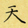 天