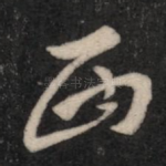 西