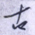 古