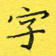 字