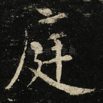 庭