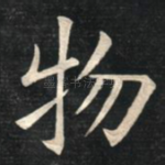 物