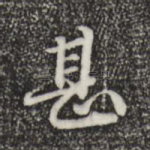 甚