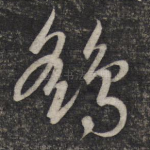 鹞