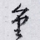 重