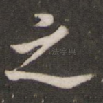 之