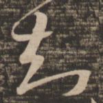 知