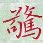惊