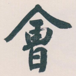 㑹