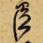 臣