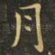 月