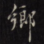 乡