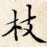 枝