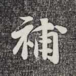 补