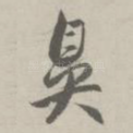 鼻
