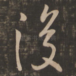 复