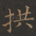 拱
