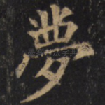梦