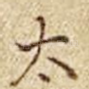 太