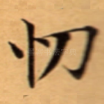 忉