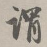 谓