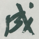 成