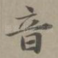 音