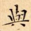 與
