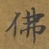 佛