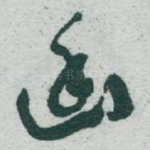 幽