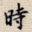 时