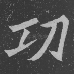 功