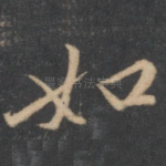 如