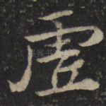 虚