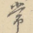 常