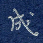 成