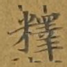 释