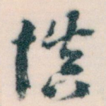 慎