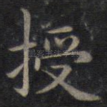 授