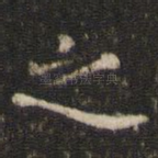 之