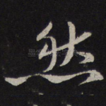 然