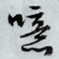 噫