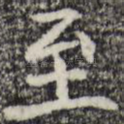 至