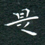 是