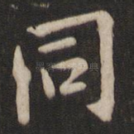 同
