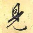 见