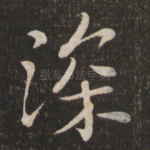 深