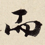 而