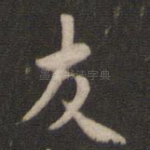 友