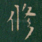 修